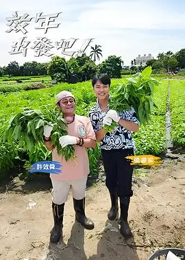 舞台之外综艺海报